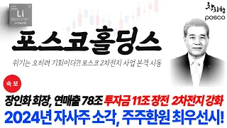 [POSCO홀딩스 주가전망] 자사주 소각 곧 공시 나온다?2차전지 소재 11조 투자금 장전 끝!  분기배당 5천원 특별배당 리튬시세