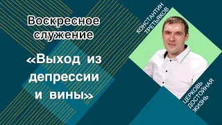 Воскресное служение Церкви Достойная жизнь | тема: «Выход из депрессии и вины»