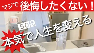 【断捨離して自分と向き合う】自分がどう変わりたいのか？を決める