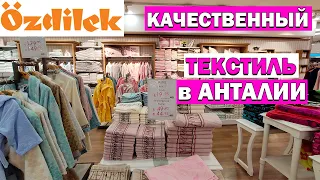 КАЧЕСТВЕННЫЙ ТУРЕЦКИЙ ТЕКСТИЛЬ В АНТАЛИИ / Магазин Оздилек огромный выбор: полотенца, халаты