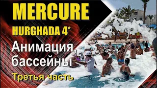 отель Mercure Hurgada 4*, анимация, бассейны, пенная вечеринка