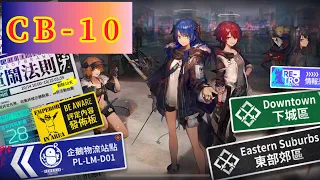 【明日方舟】《喧鬧法則》CB-10 復刻任務通關打法