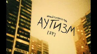 01. найтивыход - аутизм. EP Альбом «аутизм». 18.08.2013