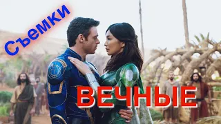 Вечные (Eternals) 🎞 Съемки 🎬 Как снимали фильм MARVEL (2021) 🔥