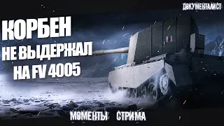 КОРБЕН НЕ ВЫДЕРЖАЛ на FV4005 ◄+ СТРИМСНАЙПЕР с недостатком внимания►