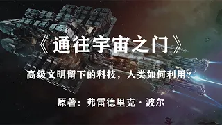 高级文明留下的科技，人类该如何加以利用：科幻小说《通往宇宙之门》