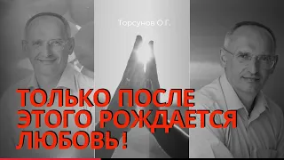 Только после этого рождается Любовь в отношениях! Торсунов лекции