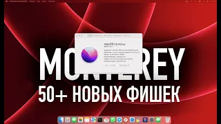 MacOS Monterey | Что нового?