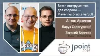 Антон Архипов, Евгений Борисов, Барух Садогурский — Maven vs Gradle vs SBT