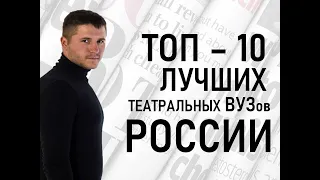 ТОП 10 ЛУЧШИХ Театральных ВУЗов РОССИИ