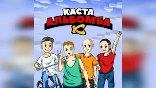 Каста Альбом Альбомба (2021)