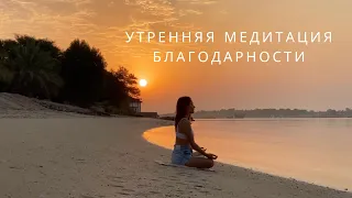 Утренняя медитация благодарности