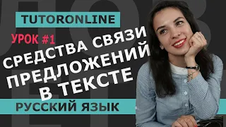 Русский язык | Средства связи предложений в тексте.  Часть 1