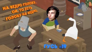 БРОСИЛ ВЕДРО НА ГОЛОВУ 🙈 Untitled Goose Game (Прохождение #19)