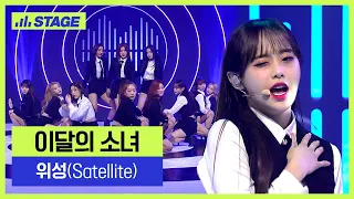 이달의 소녀(LOONA) 히든트랙 1위곡👑- 위성 (Satellite) | 하이라이트 | 뮤직 라이브쇼 [히든트랙2]