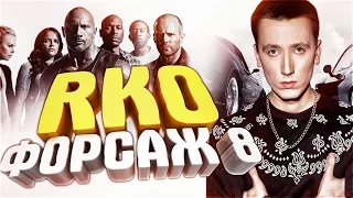 Форсаж 8 - "RAP Кинообзор"