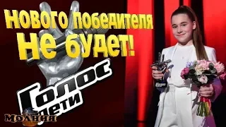Нового ПОБЕДИТЕЛЯ в шоу «Голос. Дети» определять НЕ БУДУТ / 24.05.2019