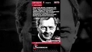 Сегодня, 1 марта  день смерти Лев Арцимович