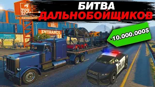 ПЕРЕВЁЗ ГРУЗ НА 10.000.000$ В СЕКРЕТНУЮ ЛАБОРАТОРИЮ!!! БИТВА ДАЛЬНОБОЙЩИКОВ В GTA 5 ONLINE