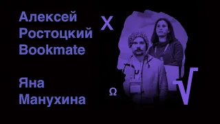 Яна Манухина и Алексей Ростоцкий, Bookmate - Как устроить архитектуру DWH и контролировать изменения