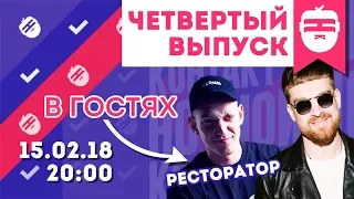 Интернет-шоу "Ночной контакт". 4 выпуск. В гостях Ресторатор