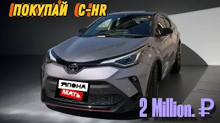 ОБЗОР Toyota C-HR 2020 | от 1.550 млн.руб #японамать #автомобилиизяпонии #toyota #аукционыяпонии