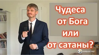 Чудеса от Бога или от сатаны? Пилипенко Виталий