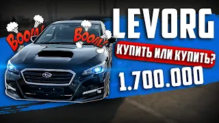 УНИВЕРСАЛ ЗА 1.700.000🤔Subaru Levorg 1.6 GT-S. Турбовагон🎌