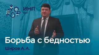 Широв // Борьба с бедностью и бюджетные новации из послания президента