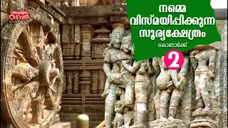 Sun Temple I Konark I നമ്മെ വിസ്മയിപ്പിക്കുന്ന സൂര്യക്ഷേത്രം I Part_2I #trendingvideo #travelblogger