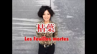 枯葉/Les Feuilles mortes(JAZZ風アレンジ)