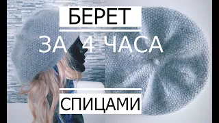 🌿М-класс БЕРЕТ за 4 часа Классический  (Очень Просто)/ How to knit a beret.