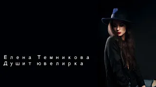 Елена Темникова Душит ювелирка