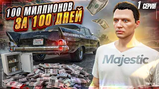 100 ЛЯМОВ за 100 ЧАСОВ. 1 СЕРИЯ. GTA 5 RP MAJESTIC / МАДЖЕСТИК ГТА 5 РП