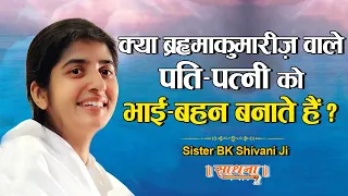 क्या ब्रह्माकुमारीज़ वाले पति-पत्नी को भाई-बहन बनाते हैं ? | BK Shivani Ji | Rakesh Gupta | Sadhna TV