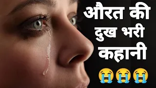 एक औरत की दुख भरी कहानी😭।Hindi heart touching story।WhatsApp status video।sad dard status।sad status