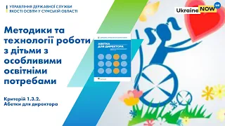 Методики та технології роботи з дітьми з особливими освітніми потребами