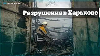 В одном из районов Харькова практически не осталось уцелевших домов