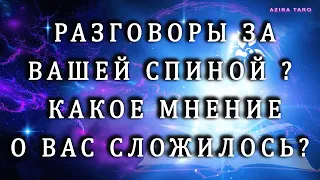 Разговоры за вашей спиной. Какое впечатление о вас складывается у других? 😍😏😁 Таро расклад