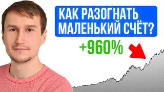 Как я разогнал маленький счёт в 9 раз ? Проще чем кажется.