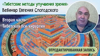 Тибетские методы восстановления зрения. Пси хирургия