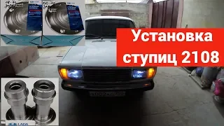 Установка ступиц 2108 на классику