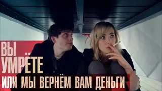 Вы умрете, или мы вернем вам деньги  - трейлер 2018