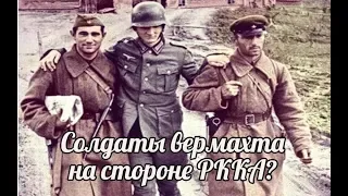 Солдаты Вермахта на стороне СССР. "Армия Зейдлица". Это миф? - военная история