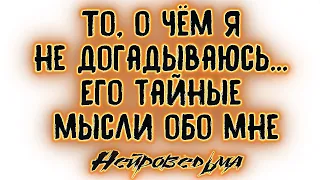 То, о чём я не догадываюсь... Его тайные мысли обо мне | Таро онлайн | Расклад Таро