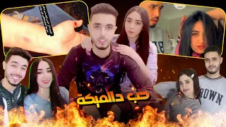 الحب قدام الناس مور لـعصـا الكاميرا.. قصة أشهر كوبل تيكطوكي فالمغرب سالاوها بخزيت