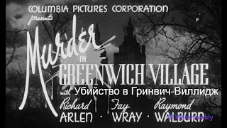 Убийство в Гринвич-Виллидж/Murder in Greenwich Village (1937) HD - качество