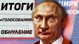 ⚡️Обнуление Путина и Конституции. Итоги «голосования»  // Клирик