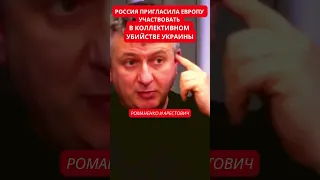 Арестович и Романенко: Путин рассчитывал продолжать расчленение Украины совместно с Европой