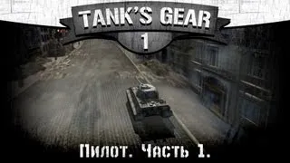 Tank's Gear #1. Пилот. Часть 1.